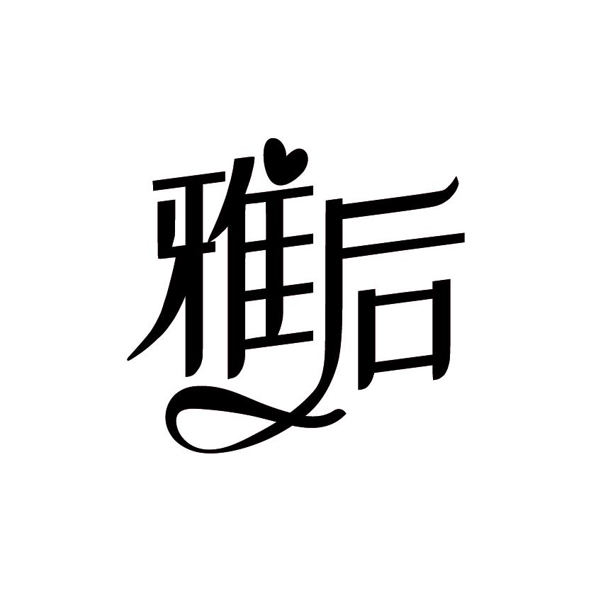 雅后