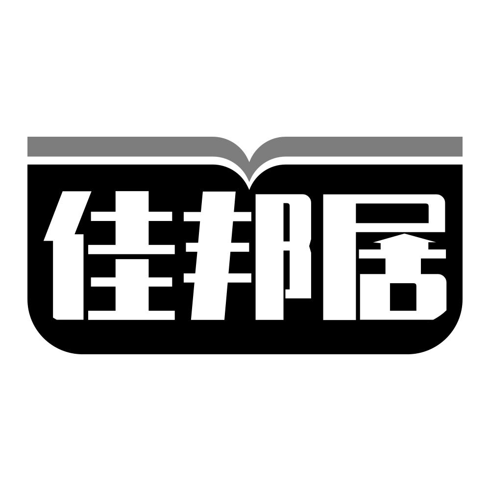佳邦居
