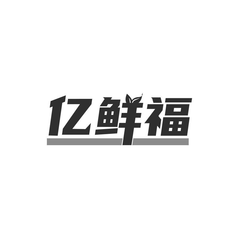 亿鲜福
