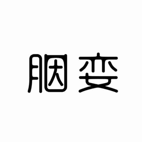 胭娈
