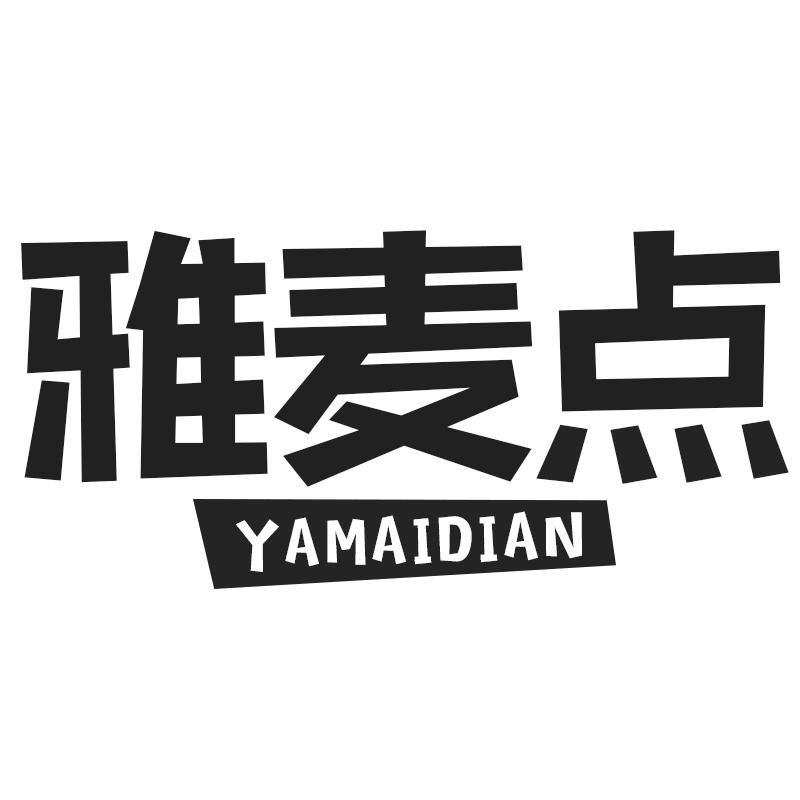 雅麦点