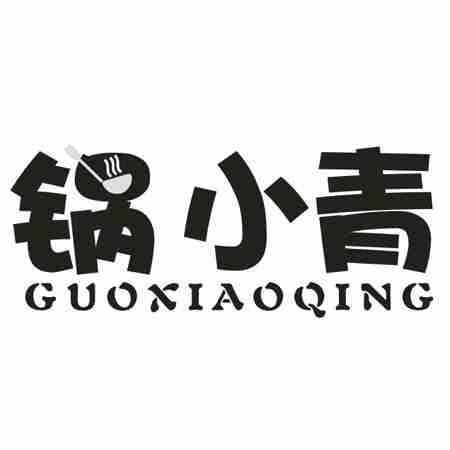 锅小青