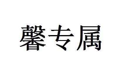 馨专属