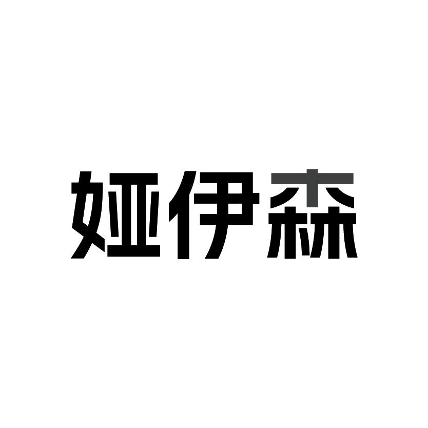 娅伊森