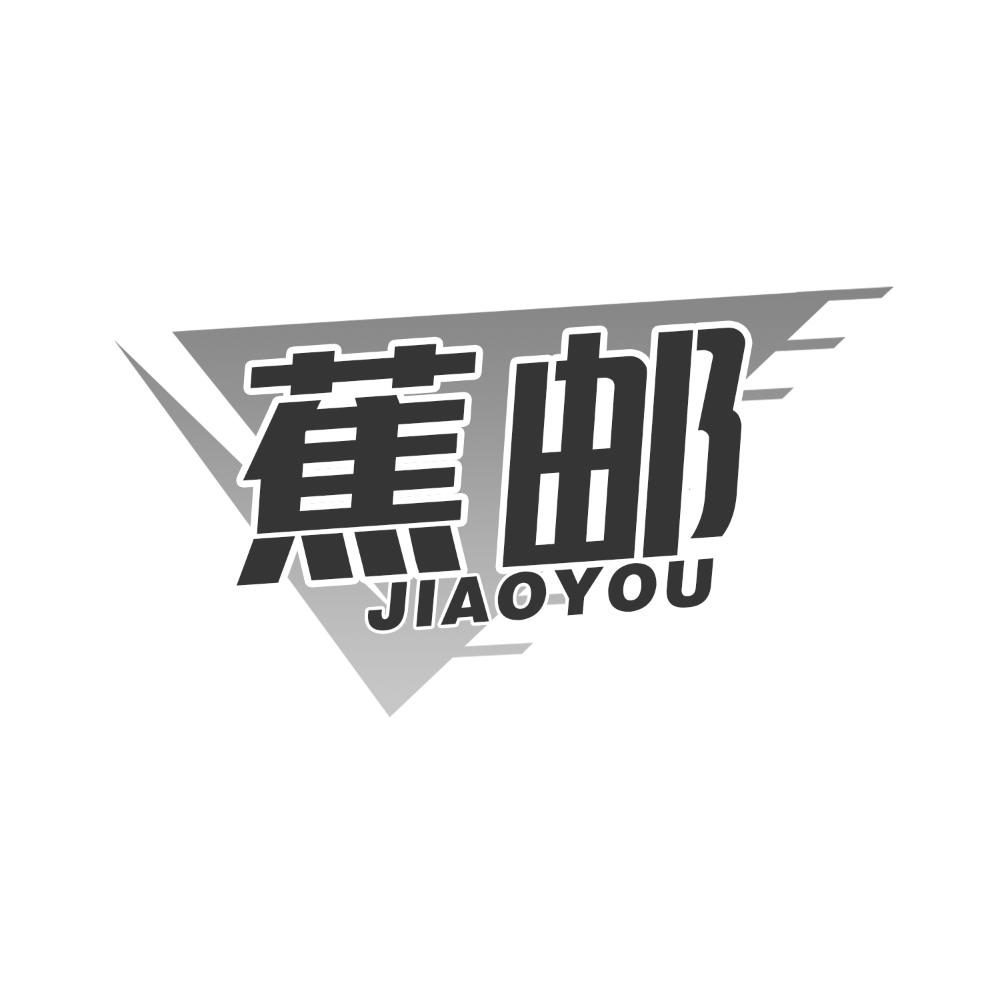 蕉邮