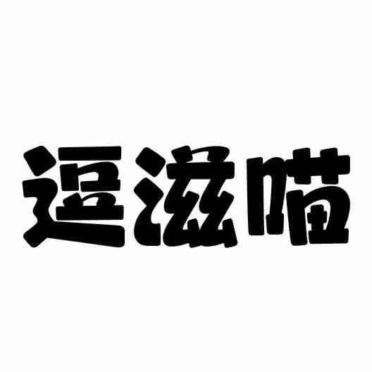 逗滋喵