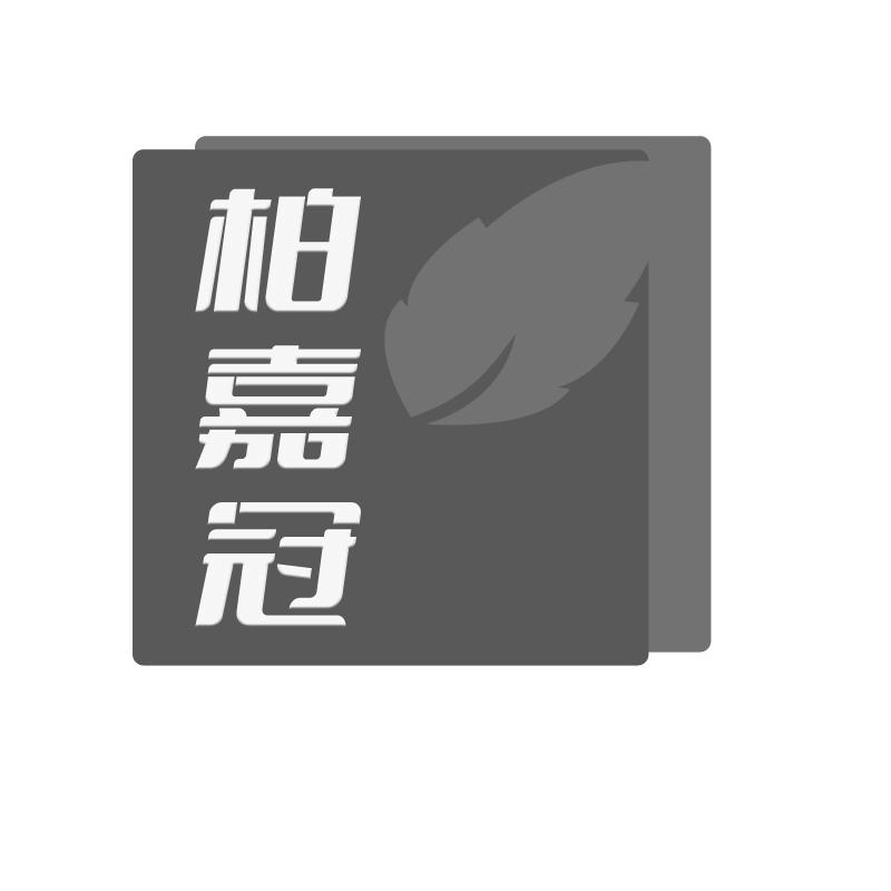 柏嘉冠