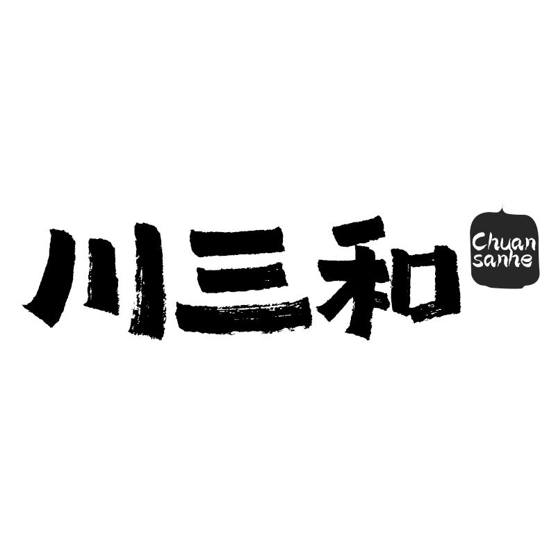 川三和