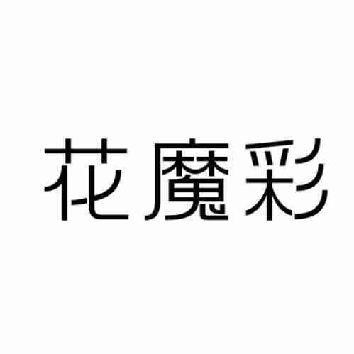 花魔彩