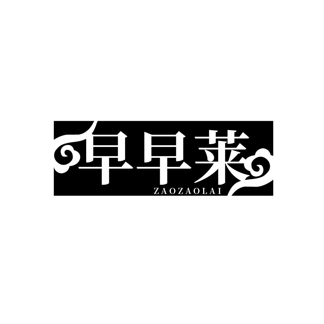 早早莱
