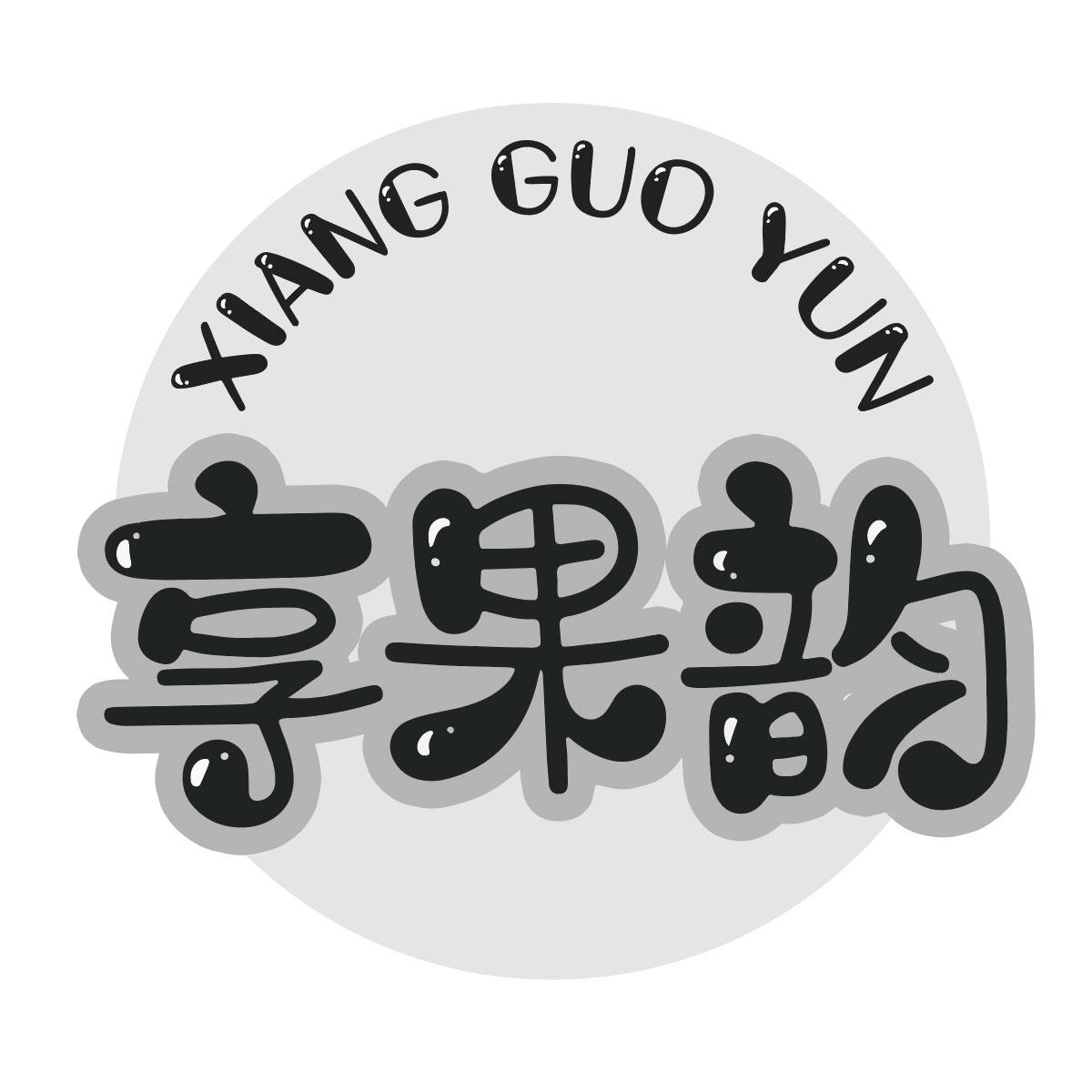 享果韵