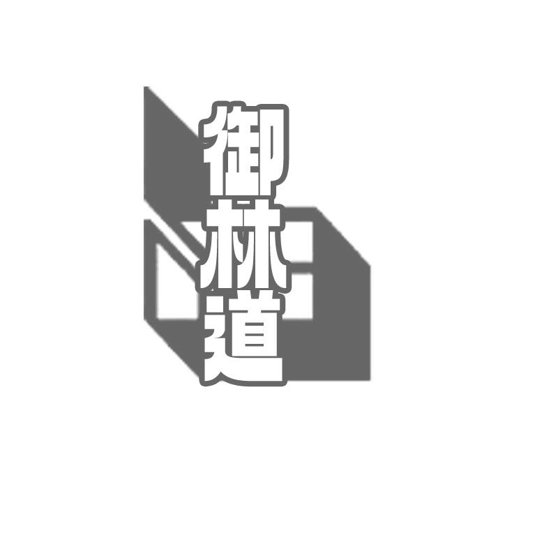 御林道