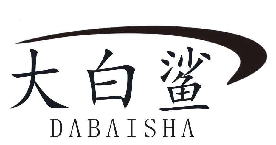 大白鲨
