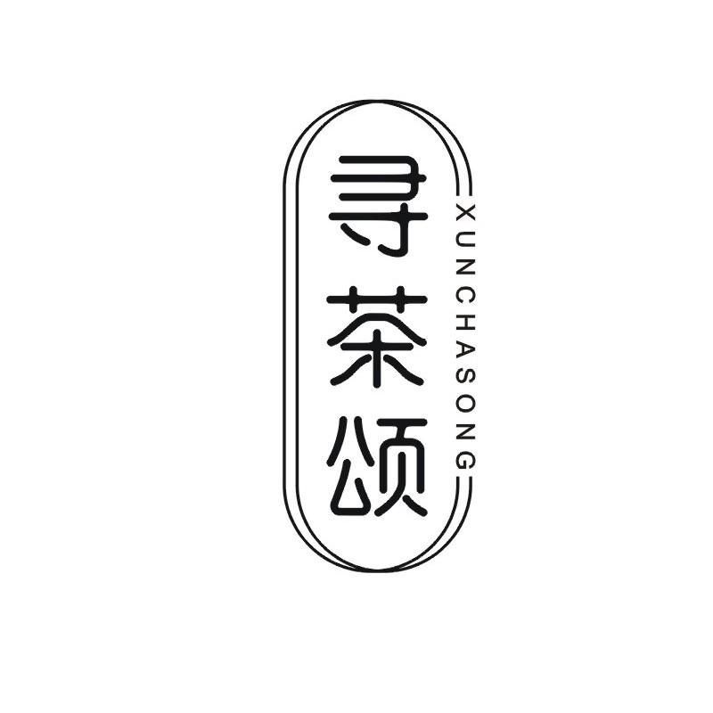 寻茶颂