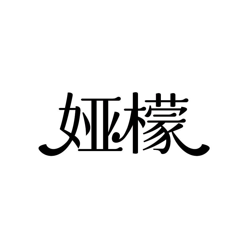 娅檬
