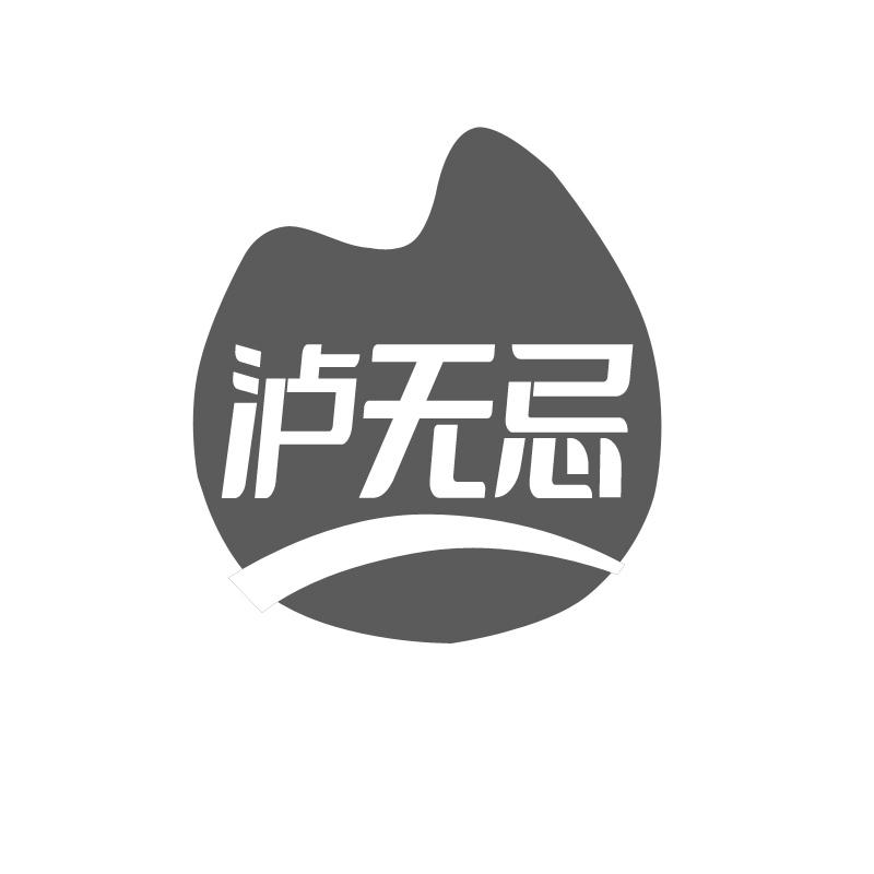 泸无忌