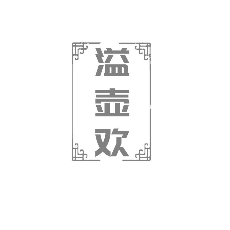 溢壶欢