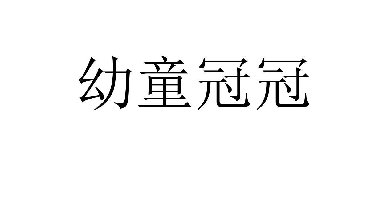 幼童冠冠