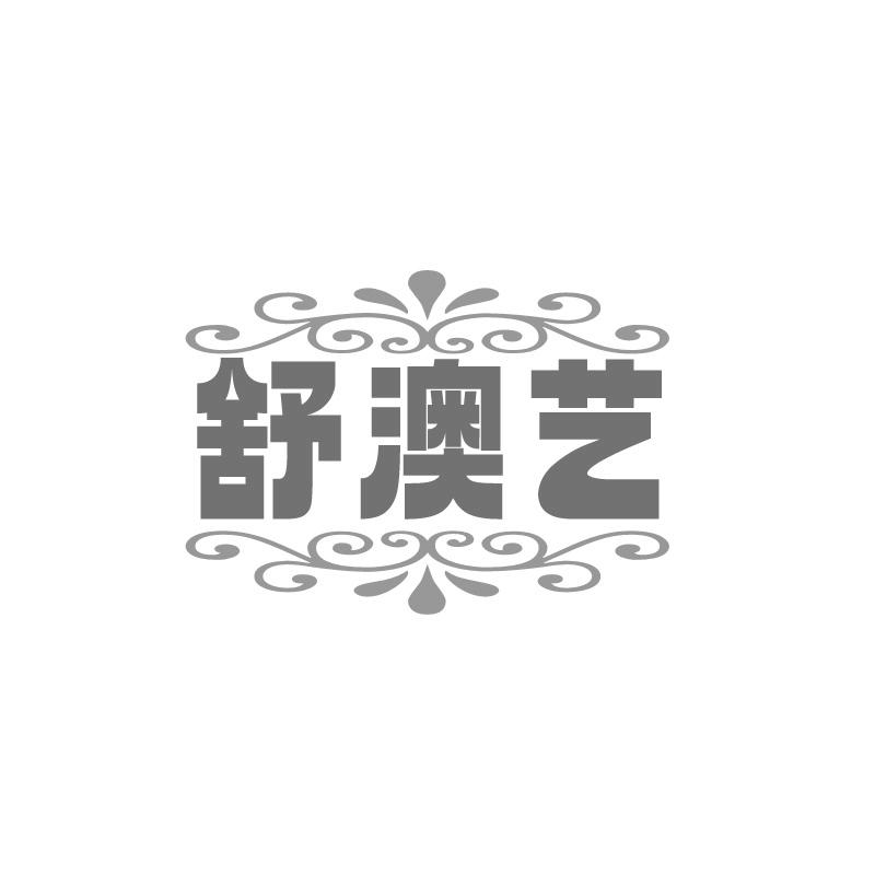 舒澳艺