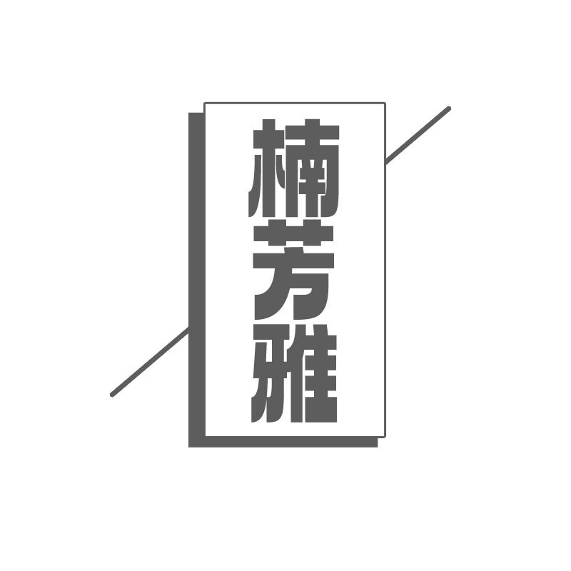 楠芳雅