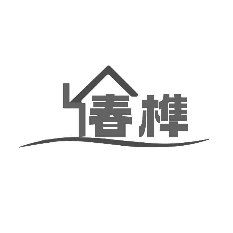 春榫