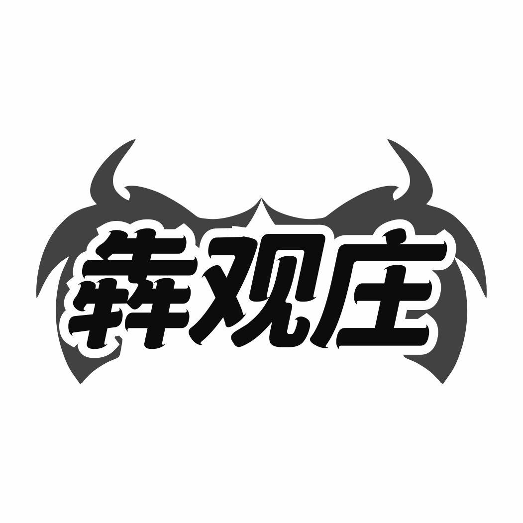 犇观庄