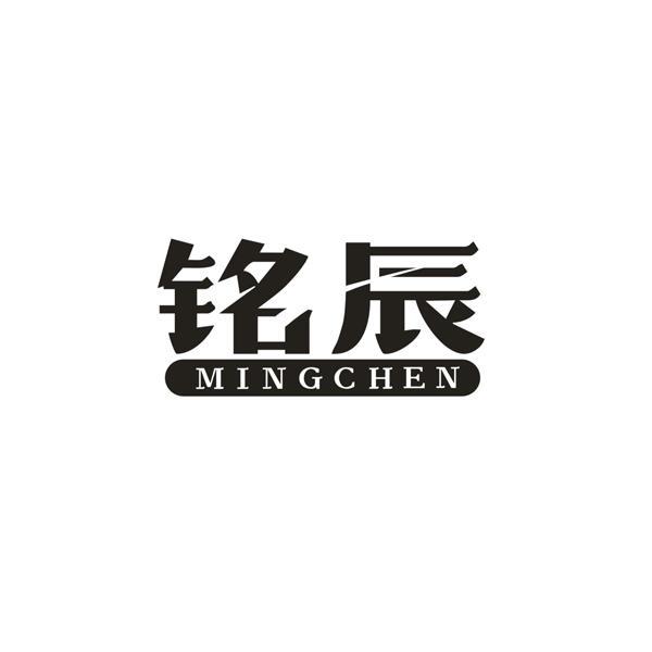 铭辰