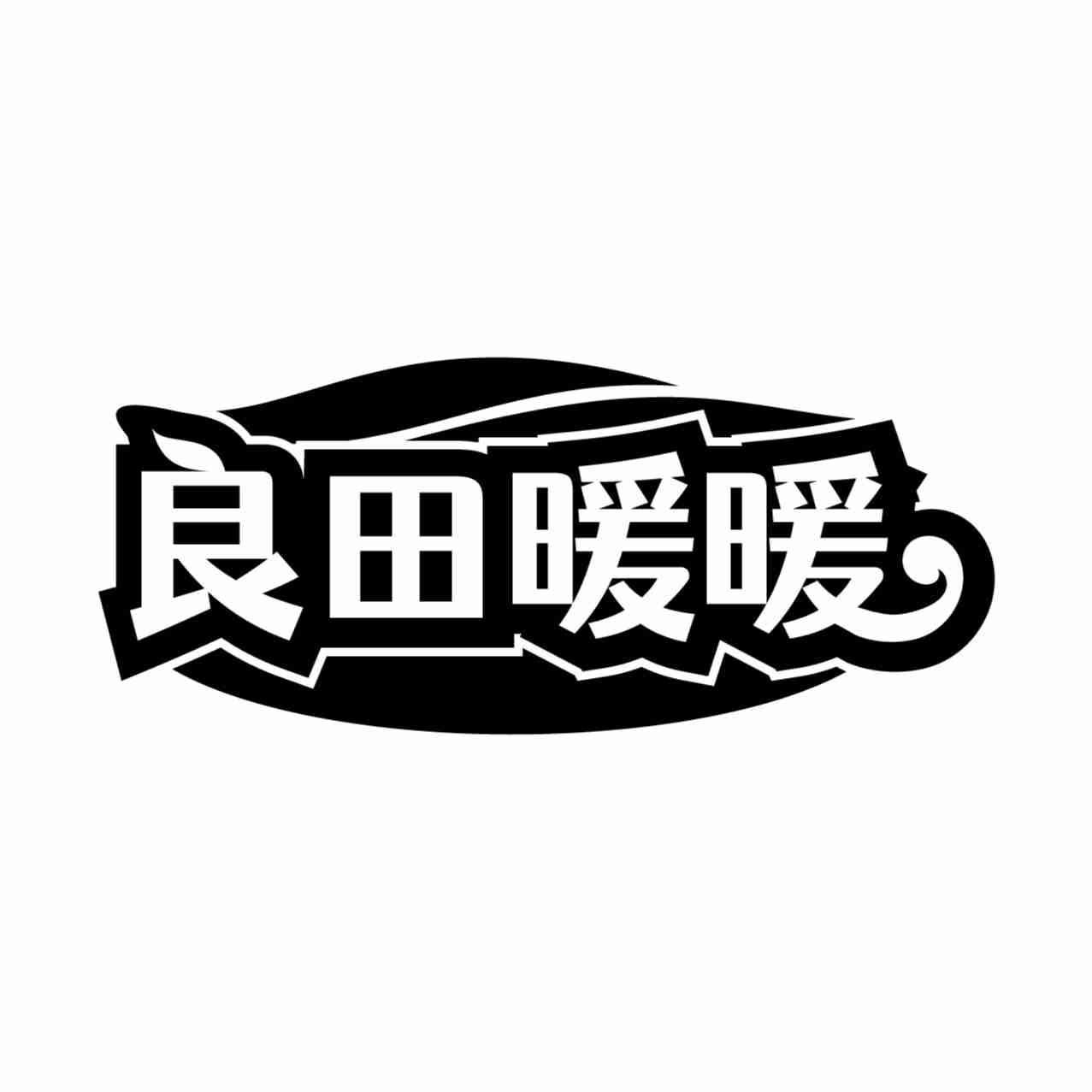良田暖暖
