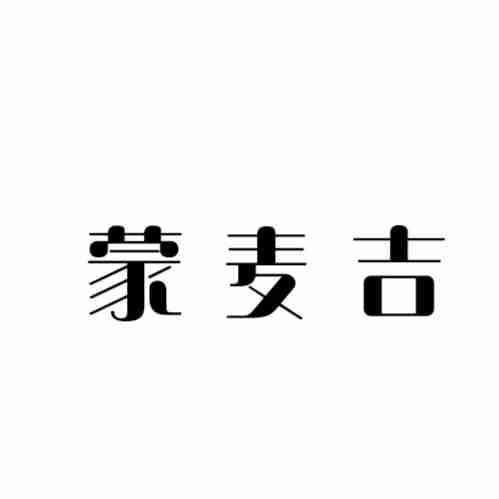 蒙麦吉