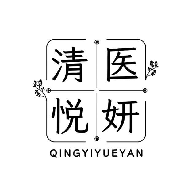 清医悦妍