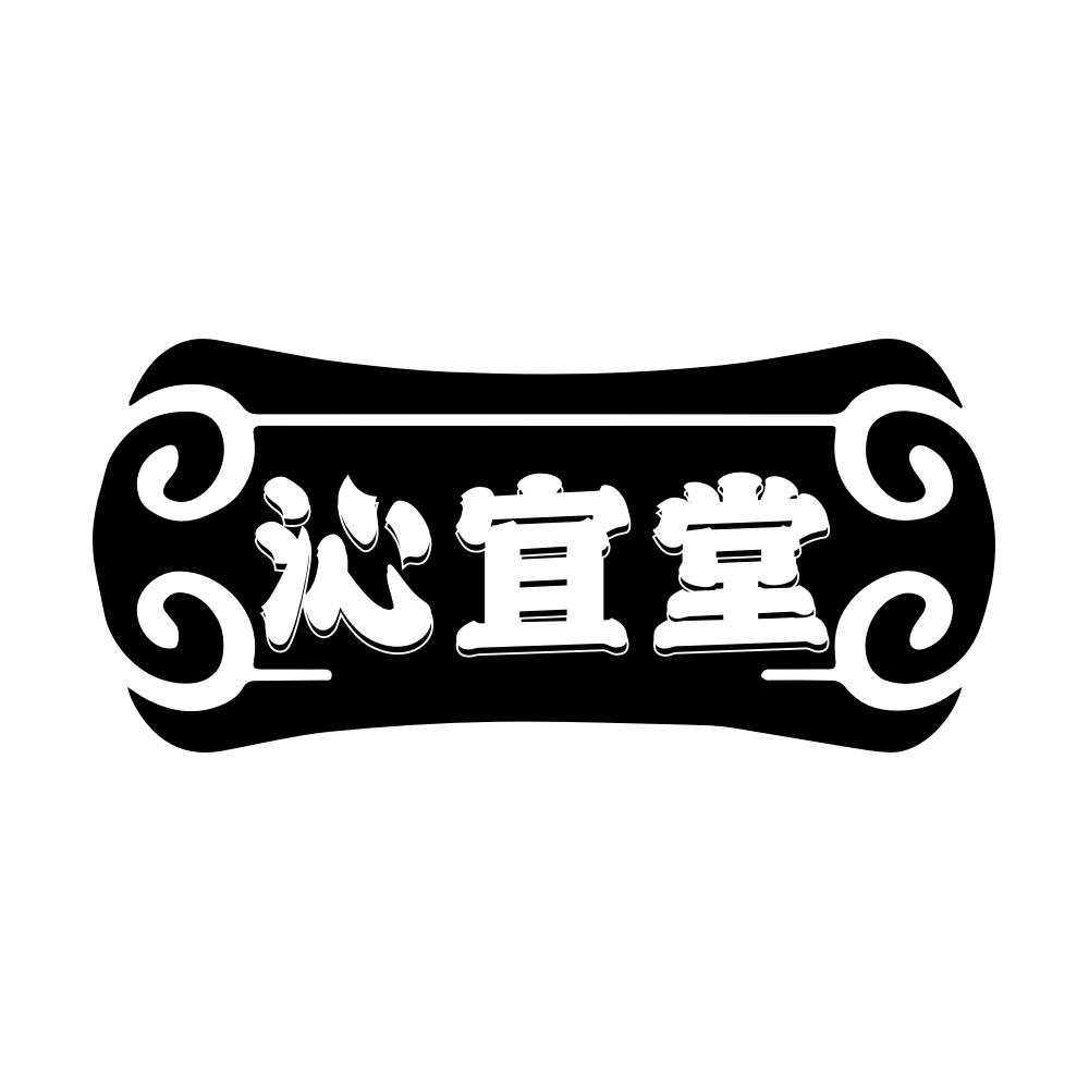 沁宜堂