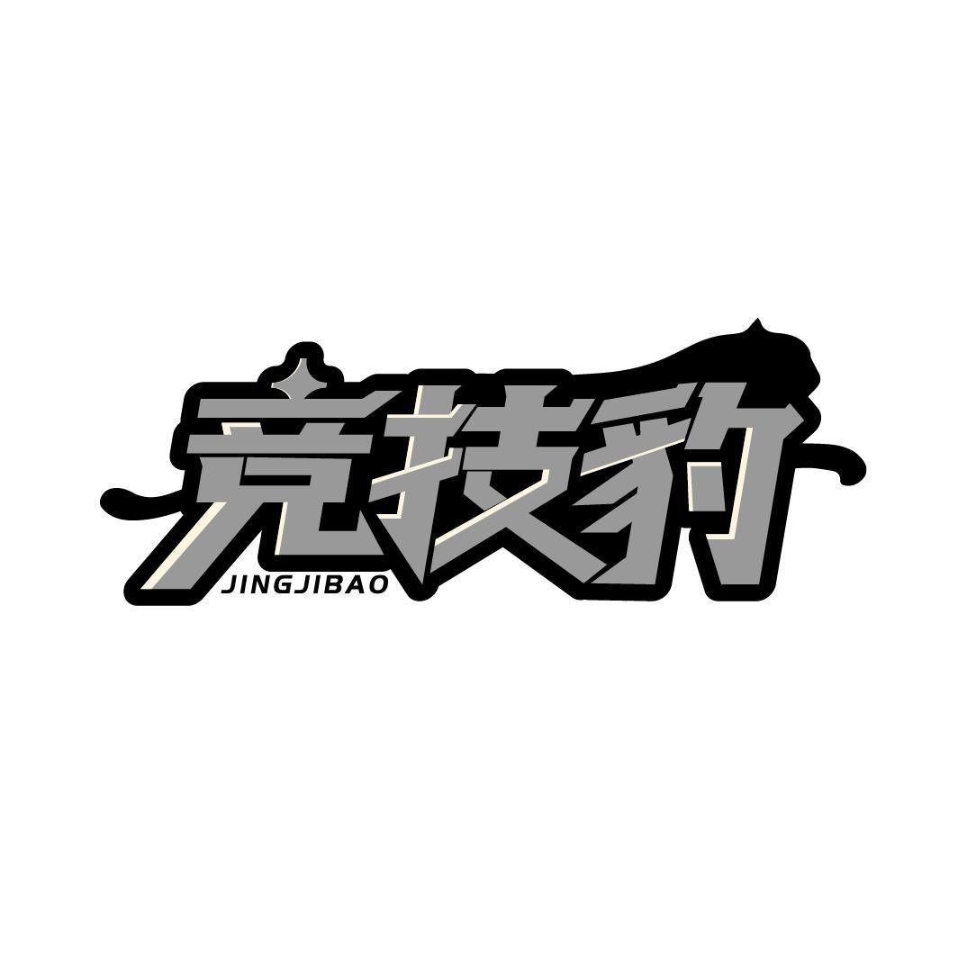竞技豹