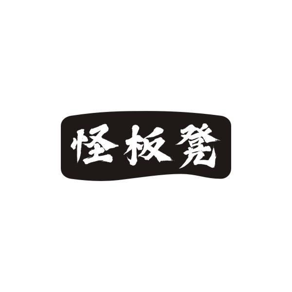 怪板凳
