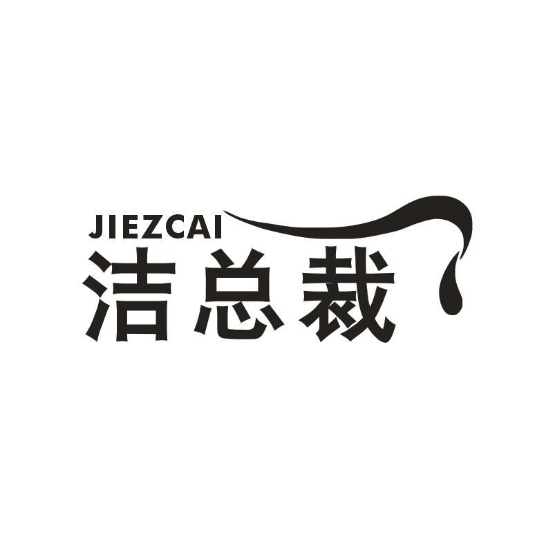 洁总裁 JIEZCAI