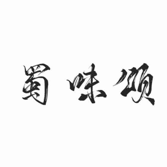 蜀味颂