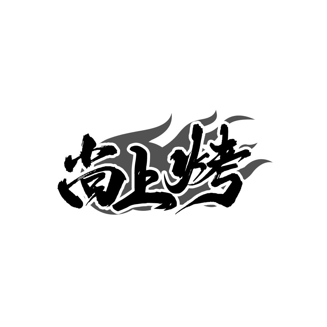 尚上烤