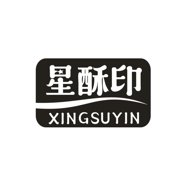 星酥印