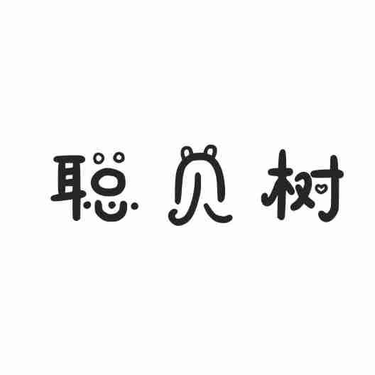 聪贝树