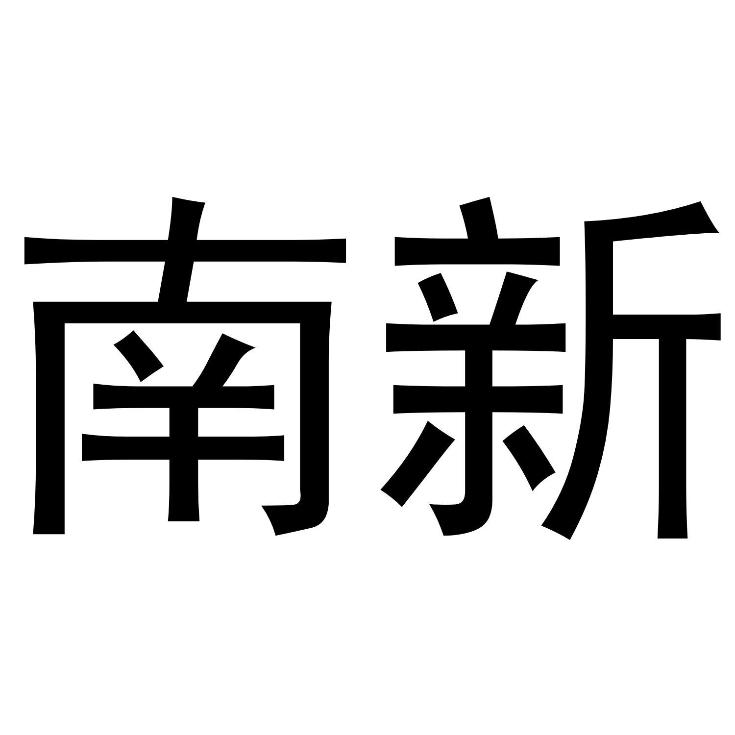 南新