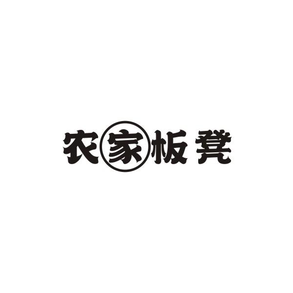 农家板凳