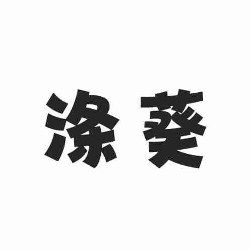涤葵
