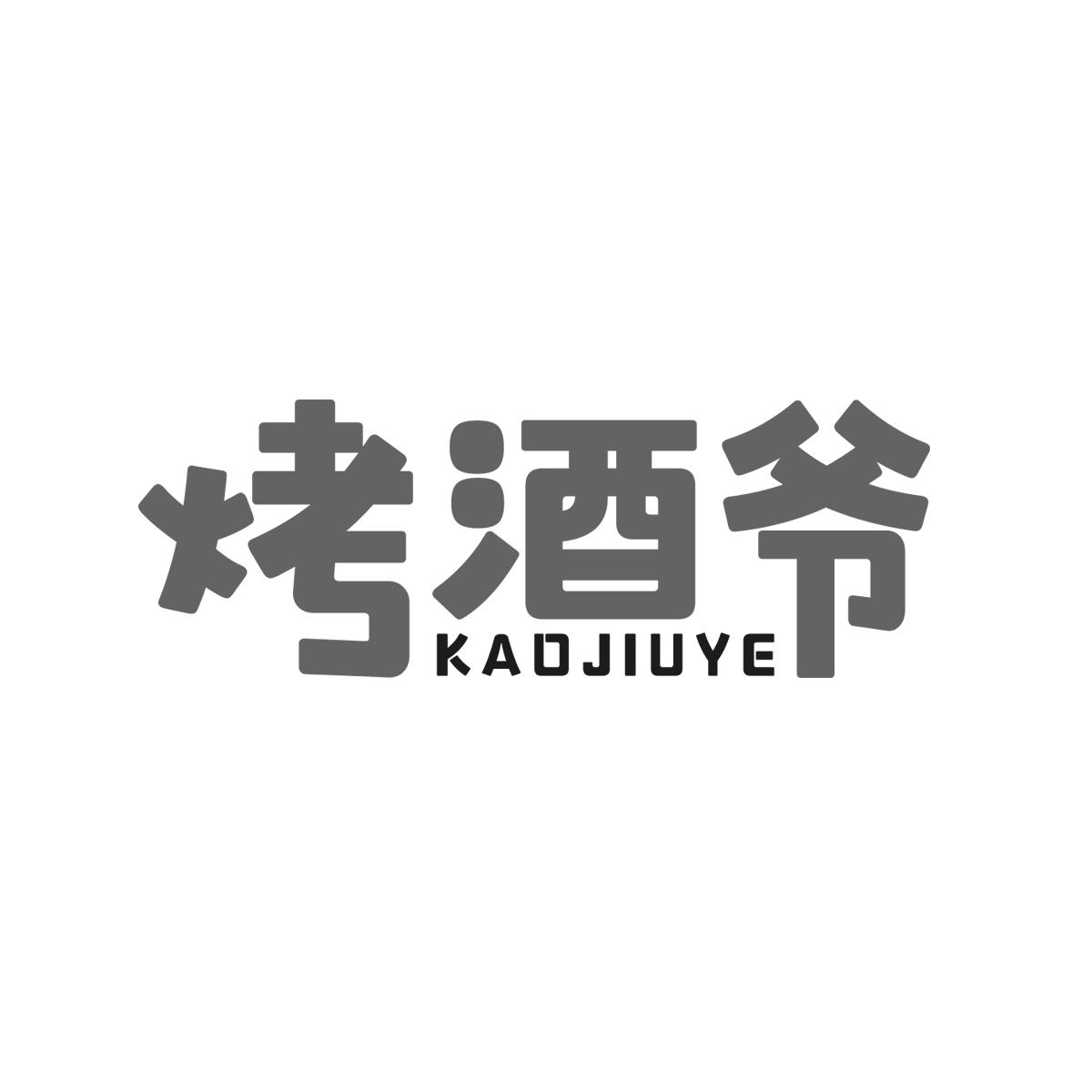 烤酒爷