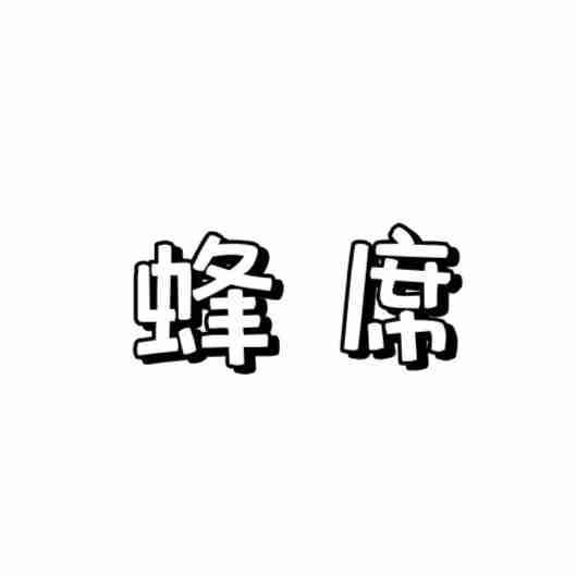 蜂席