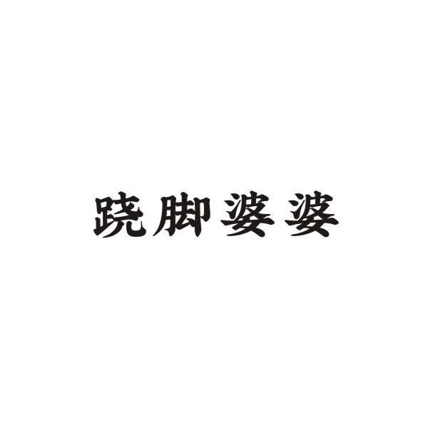跷脚婆婆