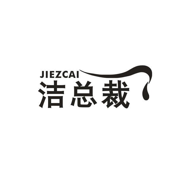 洁总裁 JIEZCAI