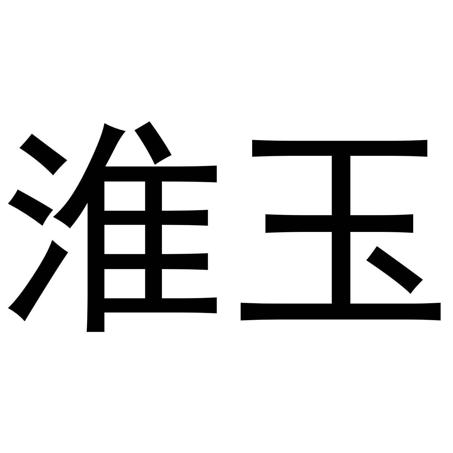 淮玉