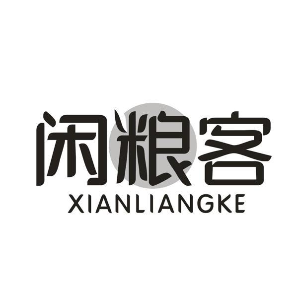 闲粮客