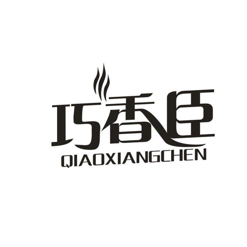 巧香臣