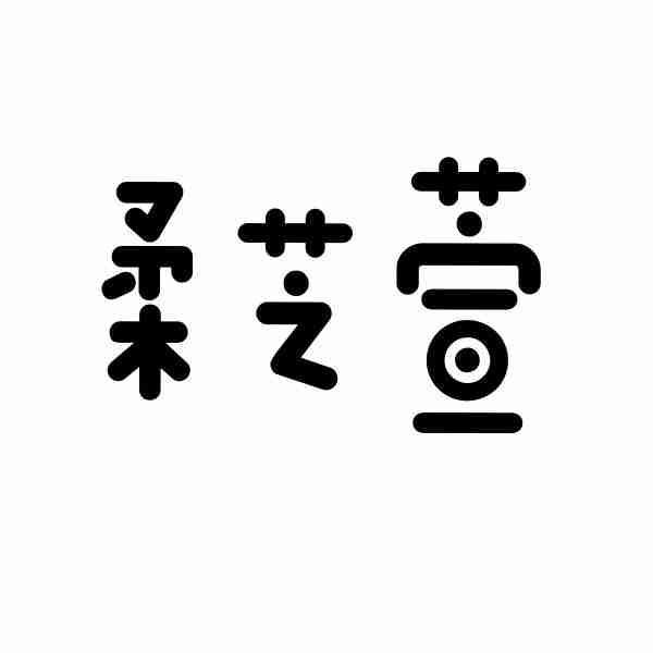 柔芝萱