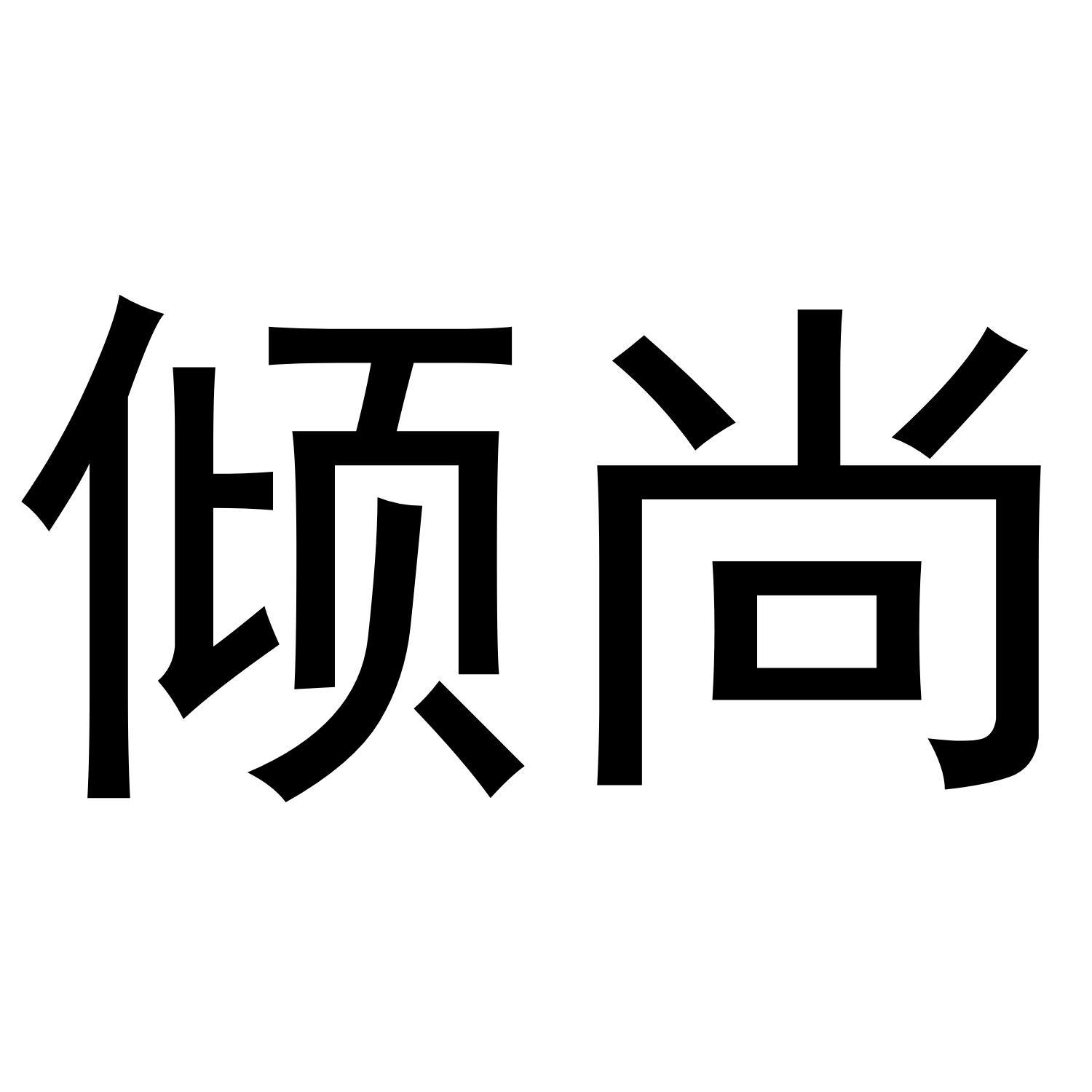 倾尚